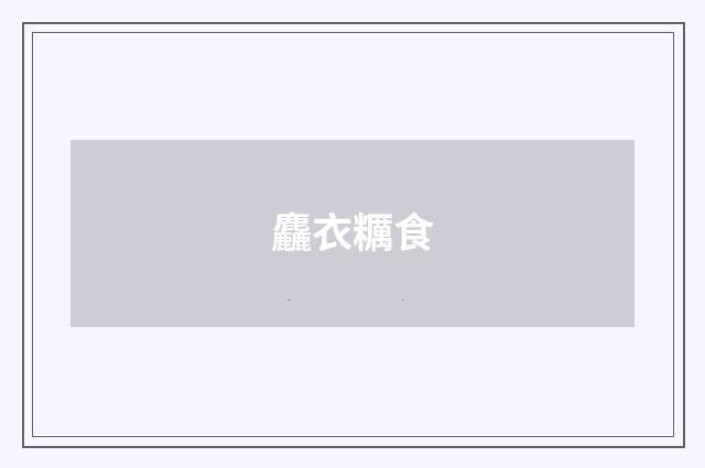 麤衣糲食
