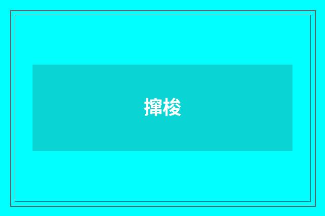 撺梭