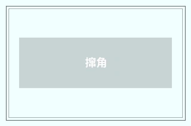 撺角