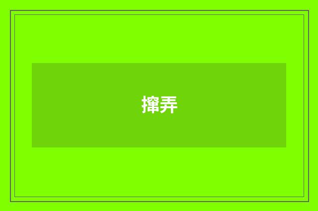 撺弄