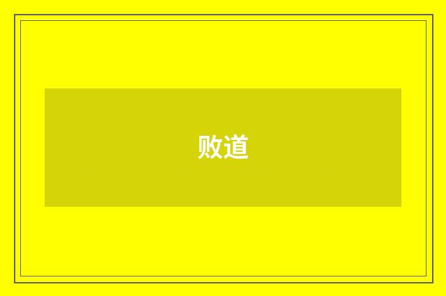 败道