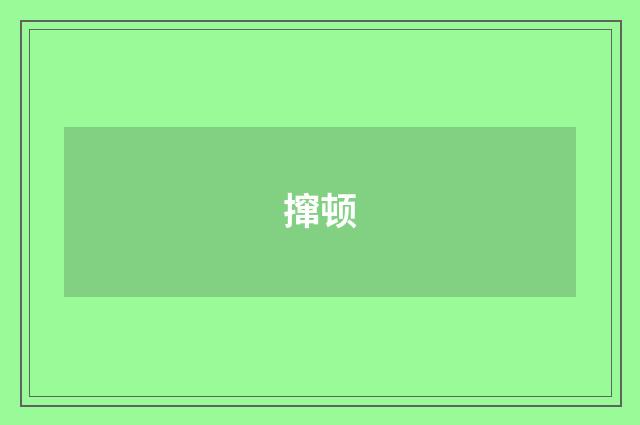撺顿