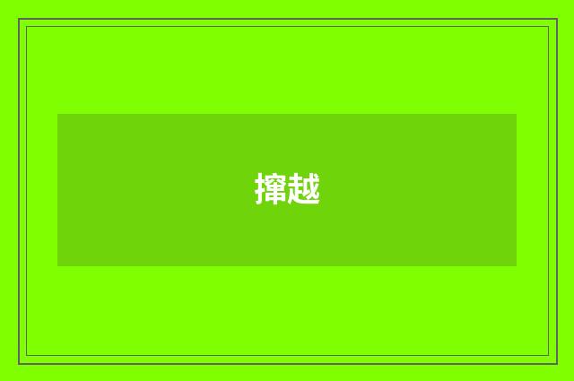 撺越