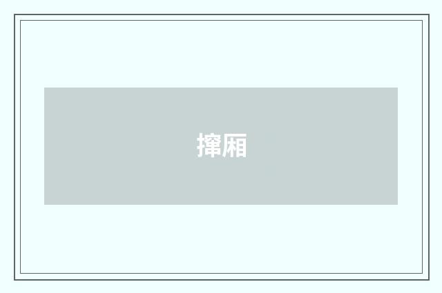 撺厢