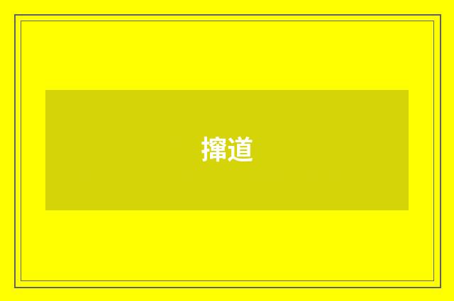 撺道