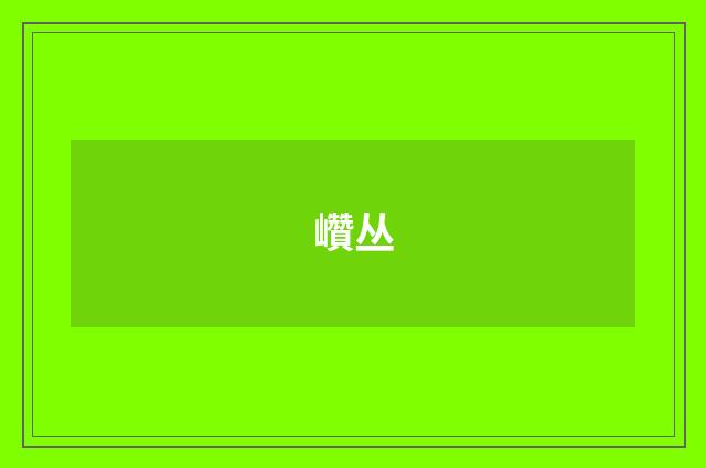 巑丛