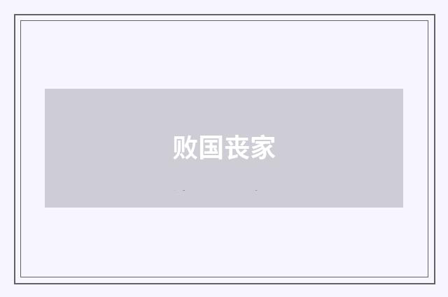 败国丧家