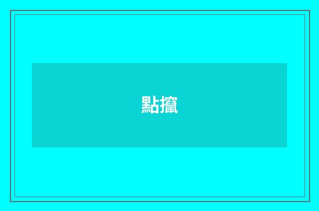 點攛