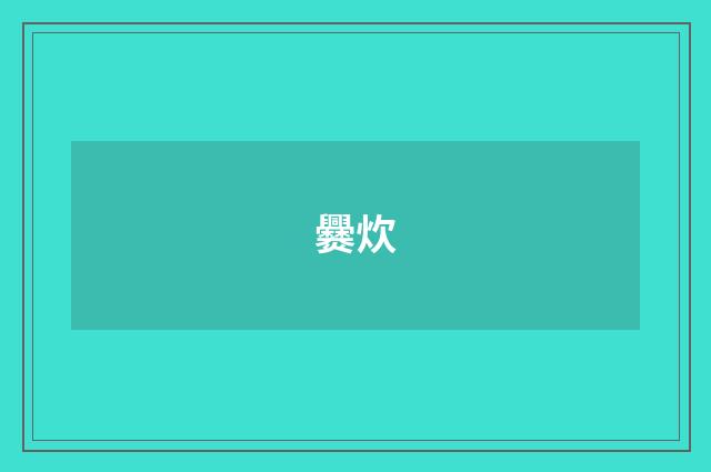 爨炊