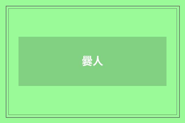 爨人