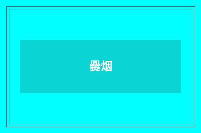 爨烟
