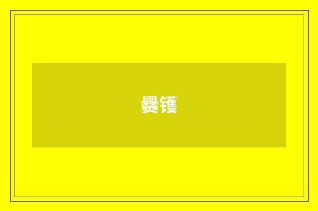 爨镬