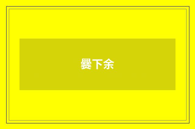 爨下余