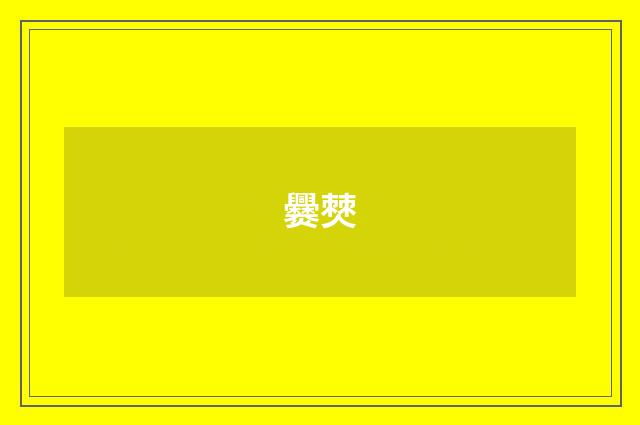 爨僰