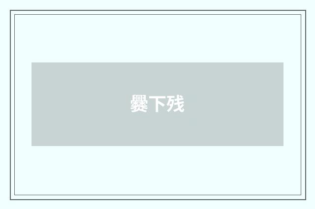 爨下残