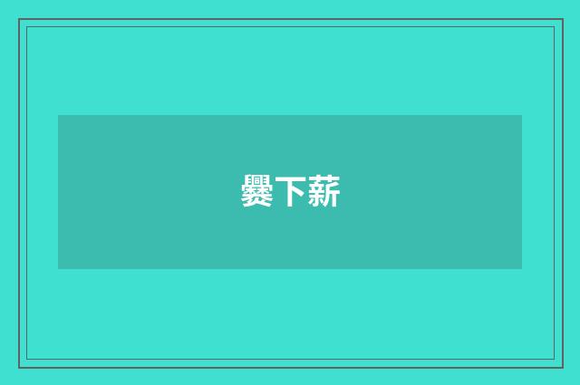 爨下薪