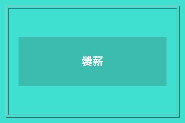 爨薪