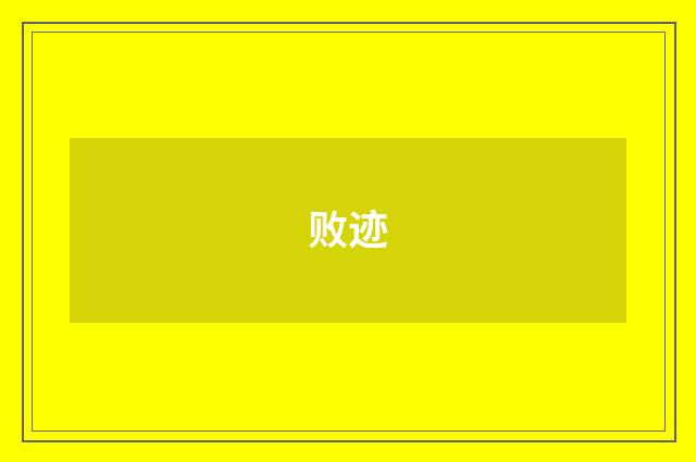败迹