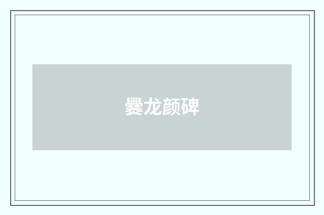 爨龙颜碑
