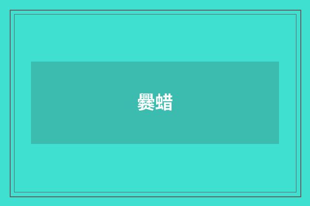 爨蜡