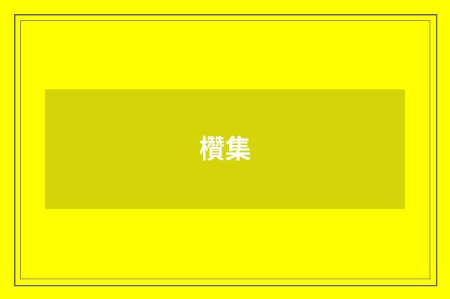 欑集