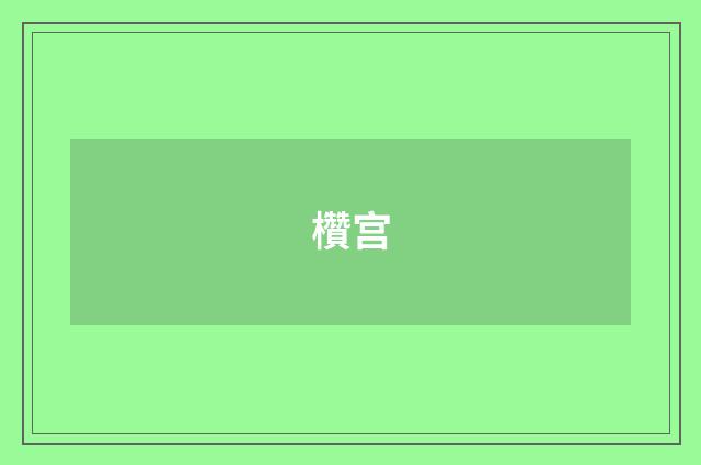 欑宫