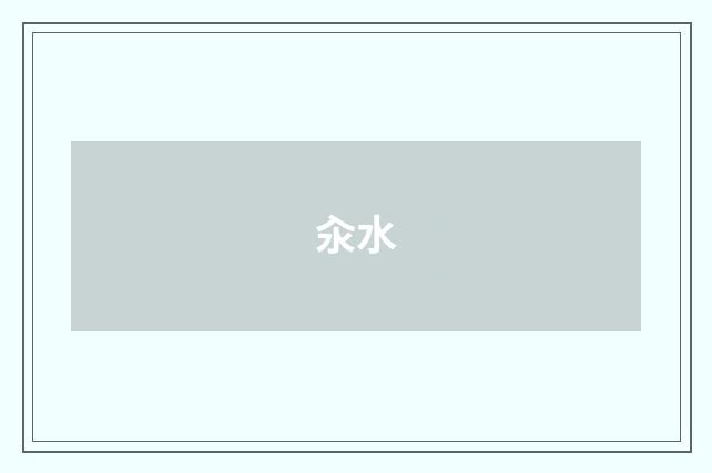 汆水