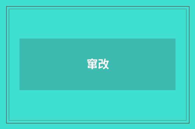 窜改