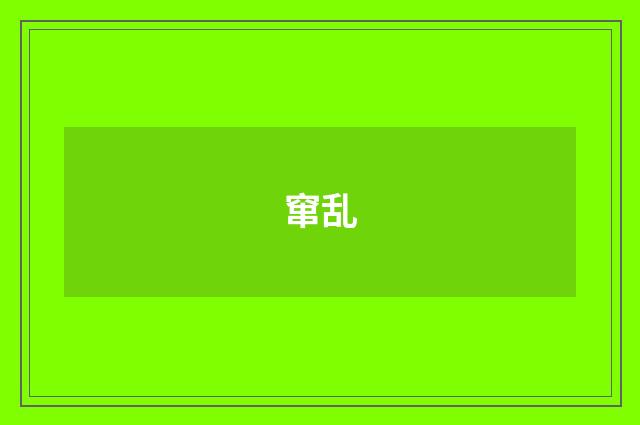 窜乱