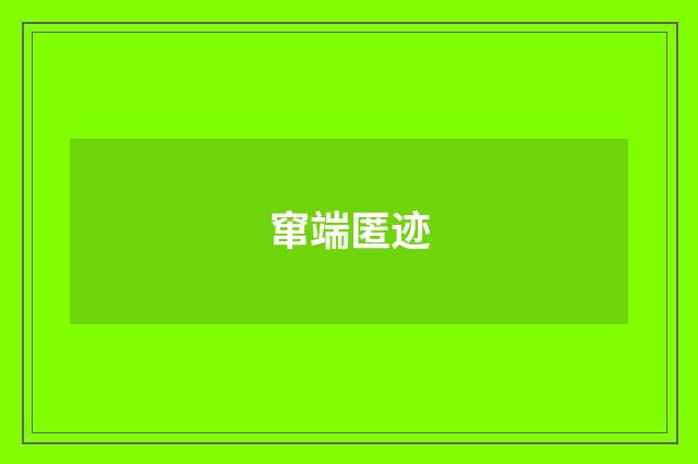 窜端匿迹