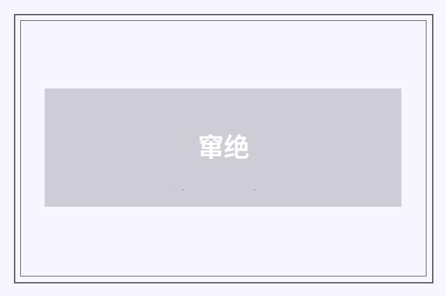 窜绝