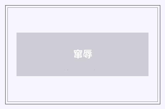 窜辱