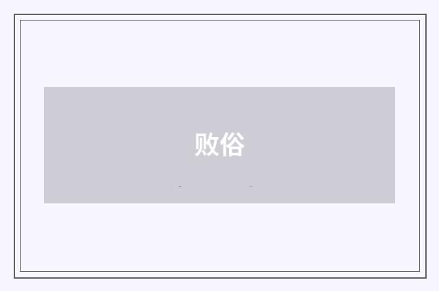 败俗