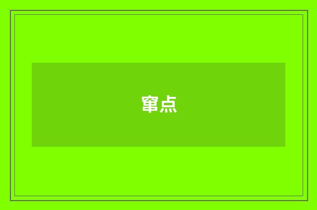 窜点
