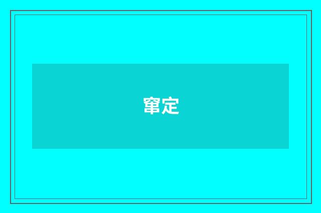窜定