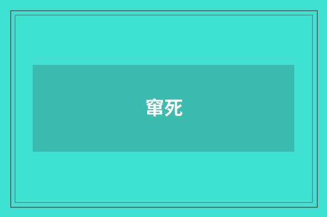窜死
