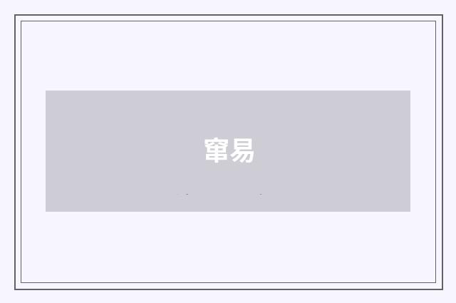 窜易