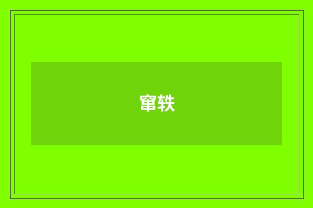 窜轶