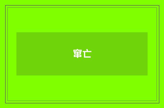窜亡