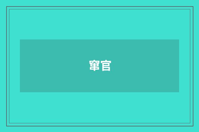 窜官