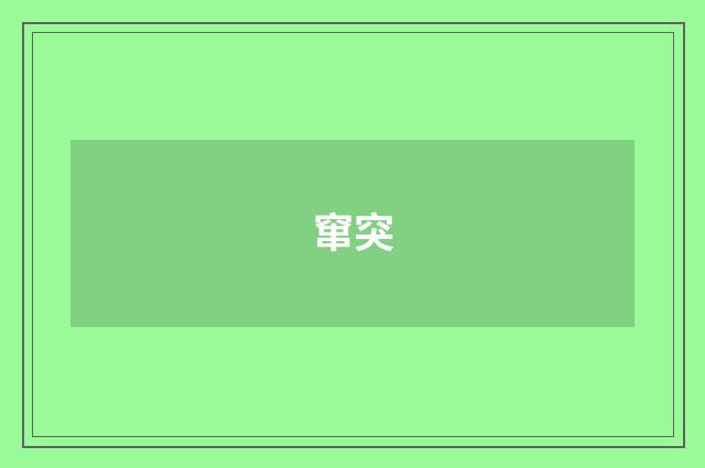窜突
