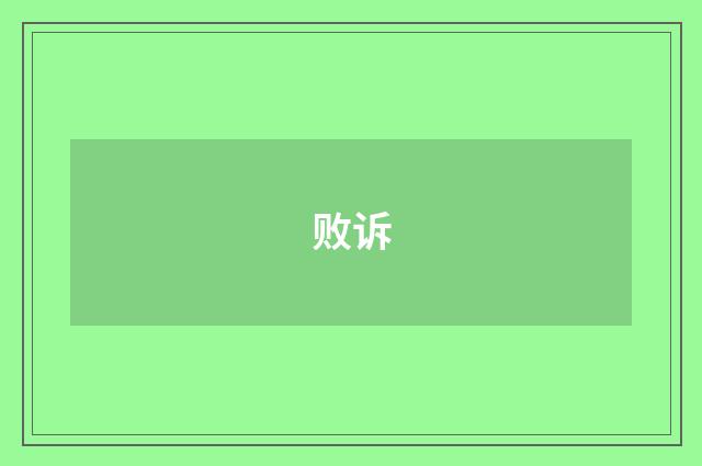 败诉
