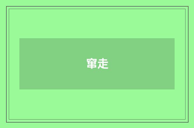 窜走