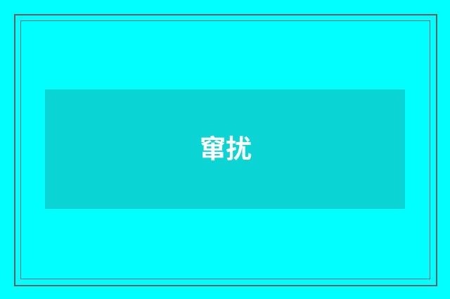 窜扰