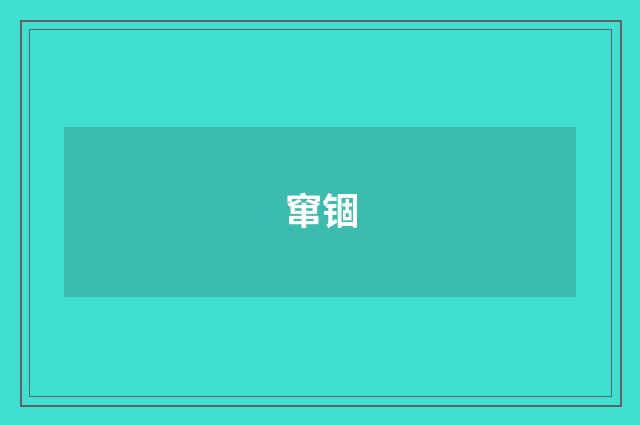 窜锢