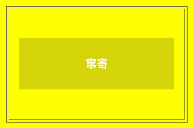 窜寄