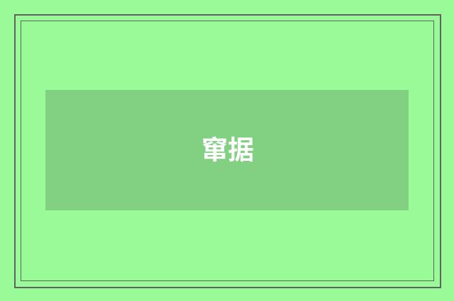 窜据