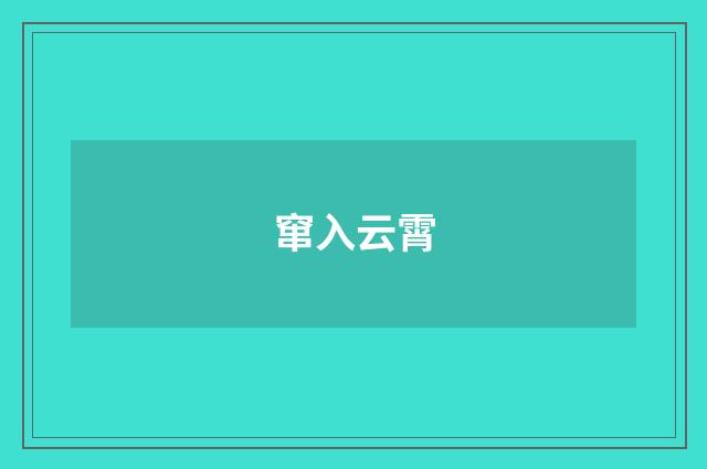 窜入云霄
