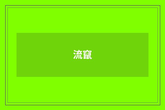 流竄