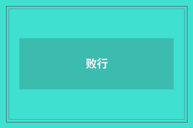 败行
